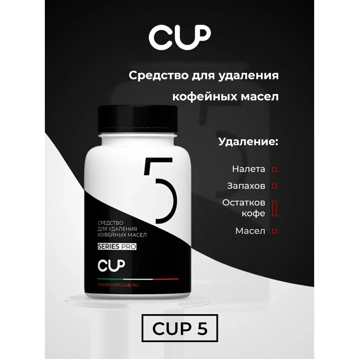 Таблетки для удаления кофейных масел CUP 5, 100 шт