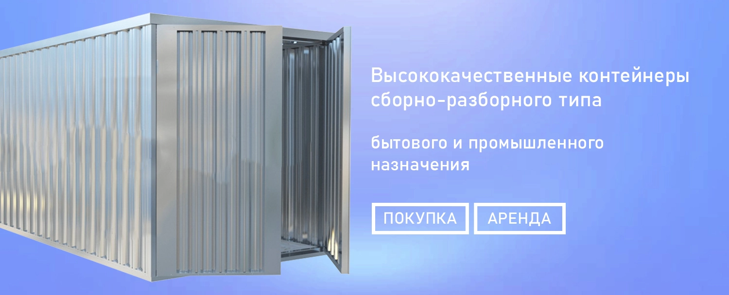 Купить сборно-разборный контейнер в Минске